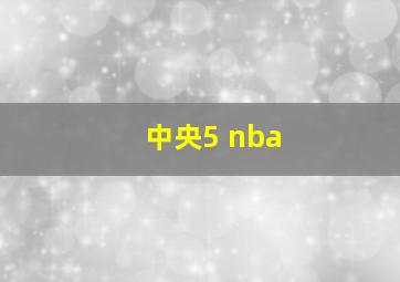 中央5 nba